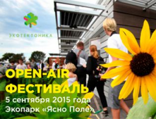 Первый в России open-air фестиваль эко-архитектуры и строительства