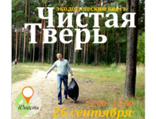 В столице Верхневолжья пройдет экологический квест