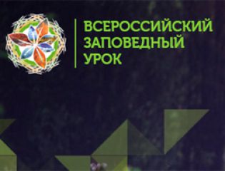 11 января отмечается столетний юбилей заповедной системы России
