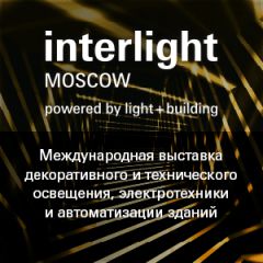 Получите бесплатный билет на выставку Interlight Moscow powered by Light+Building
