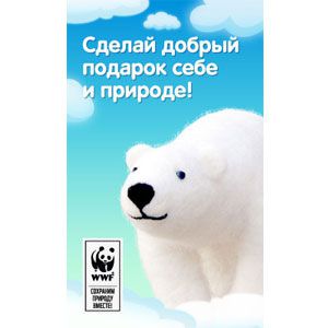 Всемирный фонд дикой природы (WWF)