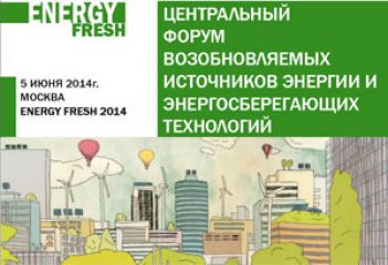 Открылся ЦЕНТРАЛЬНЫЙ ФОРУМ ENERGY FRESH 2014